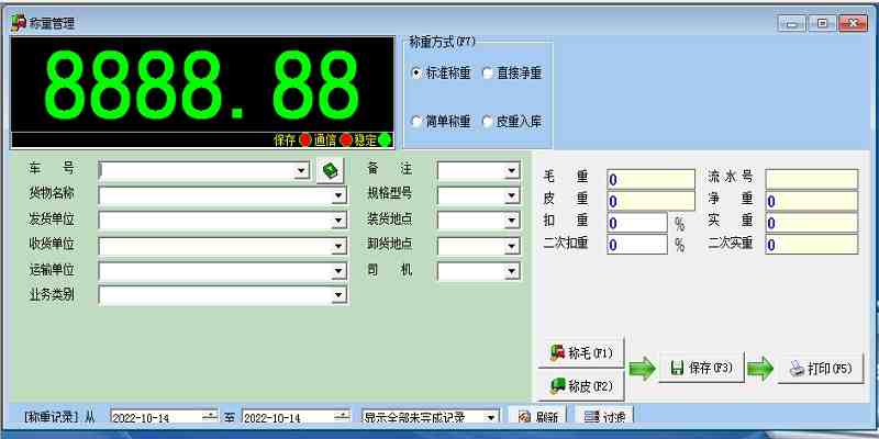 地磅称重系统软件